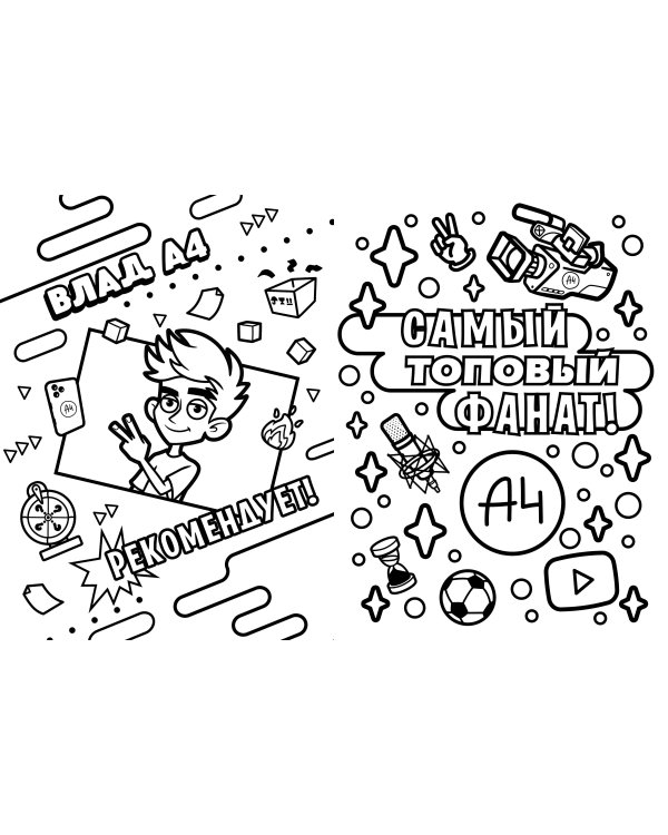 Влад А4. Раскраска-виммельбух