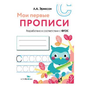 Мои первые наклейки МОИ ПЕРВЫЕ ПРОПИСИ. Вып.7. Пишем печатные буквы