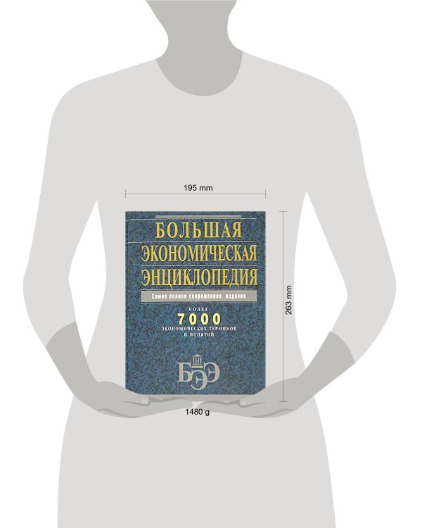 Дополнительное изображение книги «Большая экономическая энциклопедия»