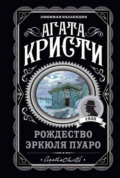 Агата Кристи. Любимая коллекция (обложка) Агата Кристи. Комплект из 6-ти книг (Загадочное происшествие в Стайлзе; Убийство Роджера Экройда; Большая четверка; Рождество Эркюля Пуаро; Трагедия в трех актах; Ранние дела Пуаро)