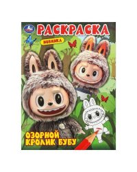 Озорной кролик Бубу. Раскраска. 214х290 мм. Скрепка. 16 стр. Умка в кор.50шт