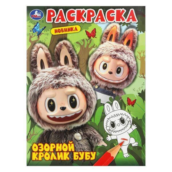 Обложка книги «Озорной кролик Бубу. Раскраска. 214х290 мм. Скрепка. 16 стр. Умка в кор.50шт», ISBN 9785506110002