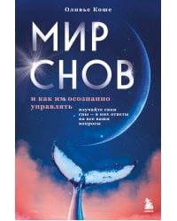 Мир снов и как им