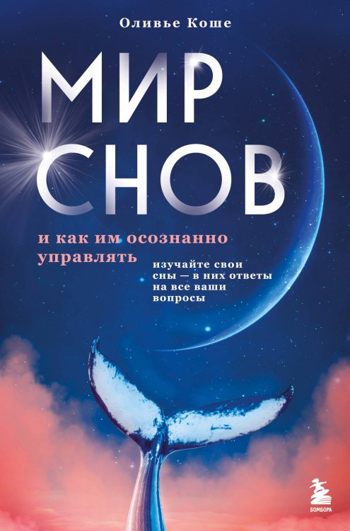 Тайны сновидений. Толкование, управление, гадания Мир снов и как им осознанно управлять