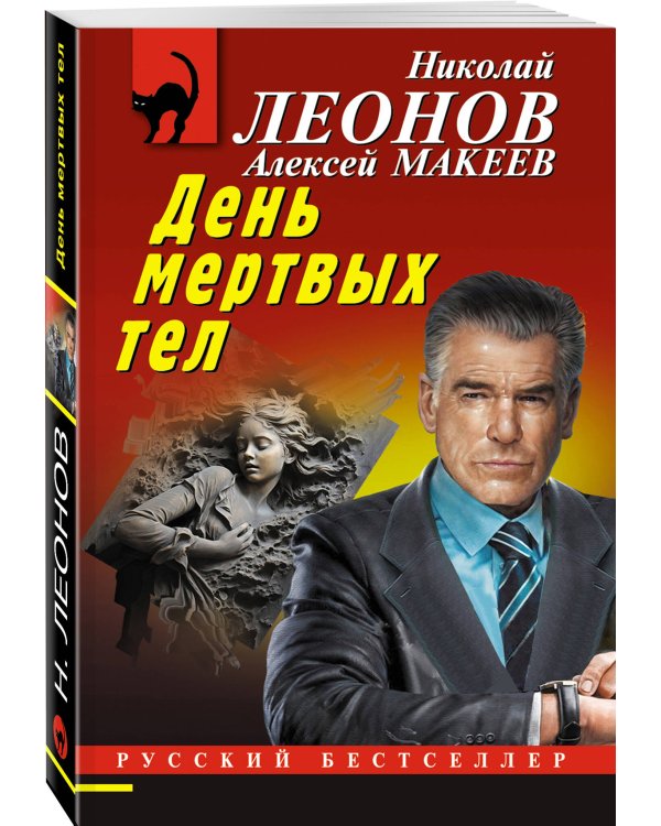 День мертвых тел
