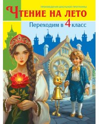 ЧТЕНИЕ НА ЛЕТО. Переходим в 4 класс