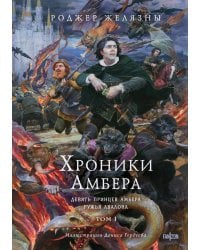 Хроники Амбера. Том 1. Девять принцев Амбера. Ружья Авалона (иллюстрации Гордеева)