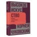 Библиотека филолога Высокое искусство. Принципы художественного перевода