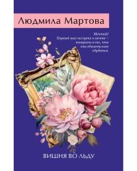 Вишня во льду