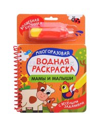Мамы и малыши (С весёлыми заданиями)