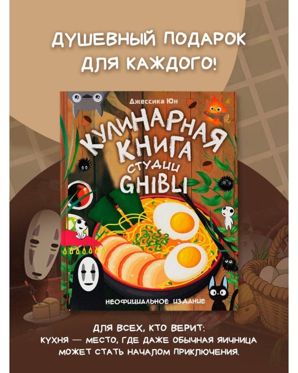 Дополнительное изображение книги «Кулинарная книга студии Ghibli»