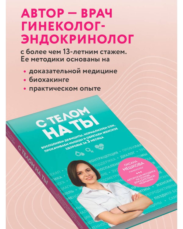 С телом на ты. Восполняем дефициты, нормализуем сон, прокачиваем мышцы и обретаем женское здоровье за 3 месяца