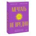 Мечтать не вредно. Как получить то, чего действительно хочешь. Покетбук