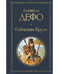 Робинзон Крузо