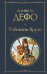Обложка книги «Робинзон Крузо» — Дефо Даниель, ISBN 9785042495960