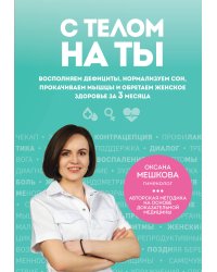 С телом на ты. Восполняем дефициты, нормализуем сон, прокачиваем мышцы и обретаем женское здоровье за 3 месяца