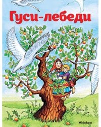 Гуси-лебеди