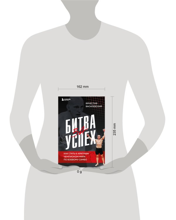 Битва за успех. Как стать 6-кратным чемпионом мира по боевому самбо