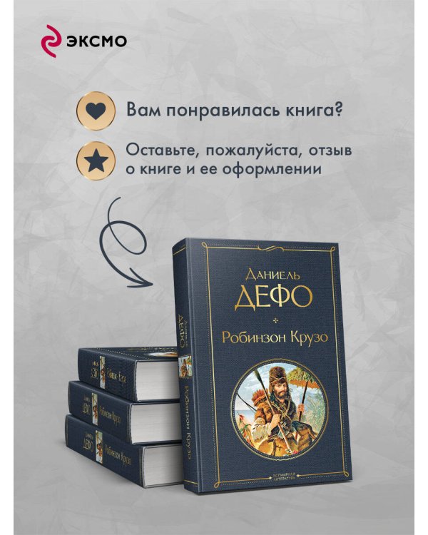 Дополнительное изображение книги «Робинзон Крузо»