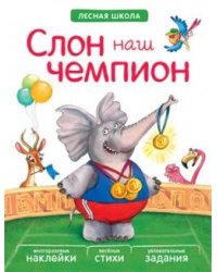 Лесная школа. Слон наш чемпион