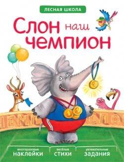 Лесная школа (Мозаика-Синтез) Лесная школа. Слон наш чемпион