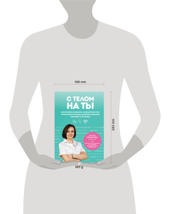 С телом на ты. Восполняем дефициты, нормализуем сон, прокачиваем мышцы и обретаем женское здоровье за 3 месяца