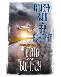 Летать или бояться