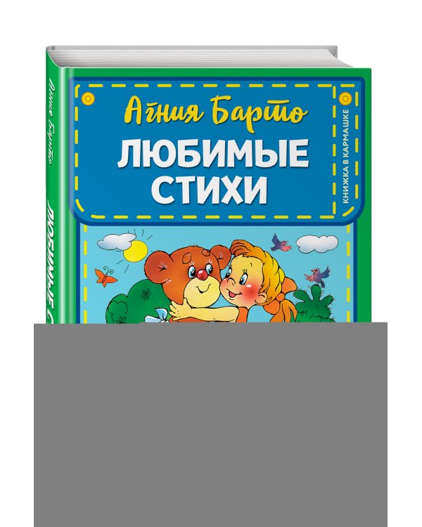 Любимые стихи (ил. В. и Ю. Трубицыных)