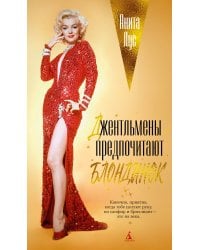 Джентльмены предпочитают блондинок (с кинообложкой)