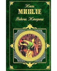 Ведьма. Женщина