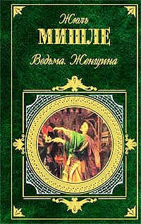 Обложка книги «Ведьма. Женщина» — Мишле Жюль, ISBN 9785699249374