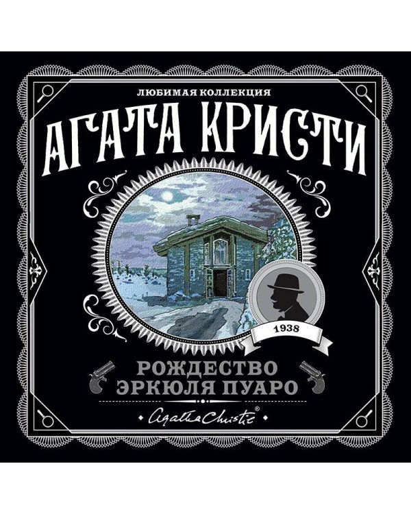 Агата Кристи. Комплект из 6-ти книг (Загадочное происшествие в Стайлзе; Убийство Роджера Экройда; Большая четверка; Рождество Эркюля Пуаро; Трагедия в трех актах; Ранние дела Пуаро)