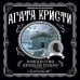 Агата Кристи. Любимая коллекция (обложка) Агата Кристи. Комплект из 6-ти книг (Загадочное происшествие в Стайлзе; Убийство Роджера Экройда; Большая четверка; Рождество Эркюля Пуаро; Трагедия в трех актах; Ранние дела Пуаро)