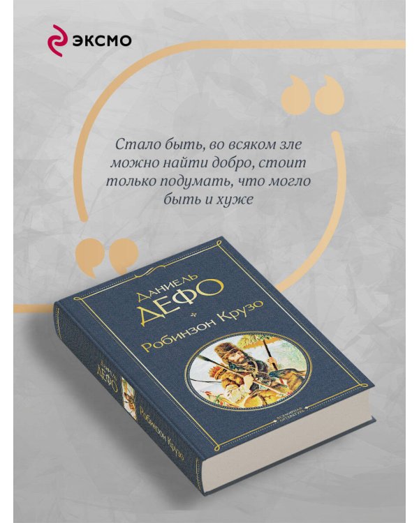 Дополнительное изображение книги «Робинзон Крузо»