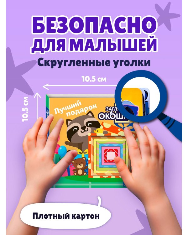 Загляни в окошко! Лучший подарок