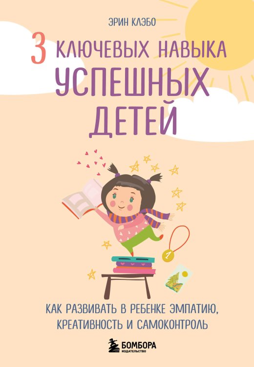 Baby Boom! Лучшие книги для родителей 3 ключевых навыка успешных детей. Как развивать в ребенке эмпатию, креативность и самоконтроль