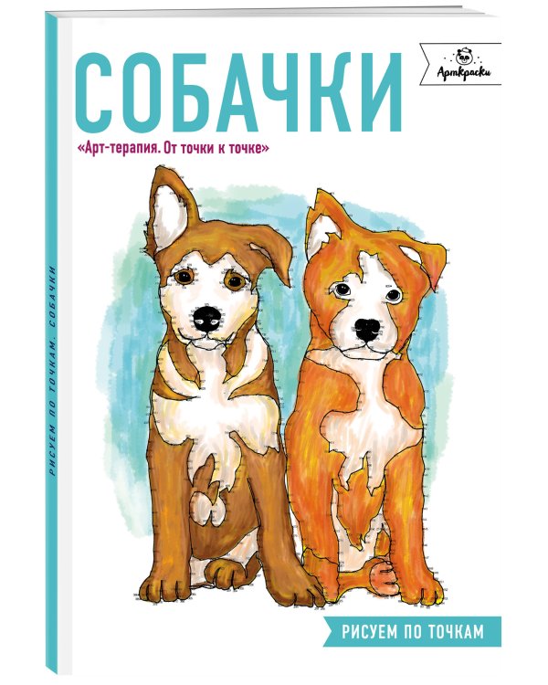Собачки. Рисуем по точкам