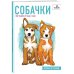 Собачки. Рисуем по точкам