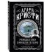 Агата Кристи. Любимая коллекция (обложка) Агата Кристи. Комплект из 6-ти книг (Загадочное происшествие в Стайлзе; Убийство Роджера Экройда; Большая четверка; Рождество Эркюля Пуаро; Трагедия в трех актах; Ранние дела Пуаро)