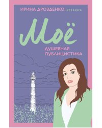 Моё. Душевная публицистика