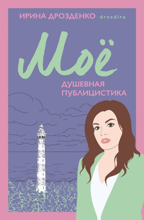 Биографии знаменитых людей Моё. Душевная публицистика