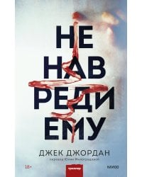 Не навреди ему