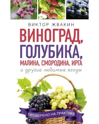 Виноград, голубика, малина, смородина, ирга и другие любимые ягоды