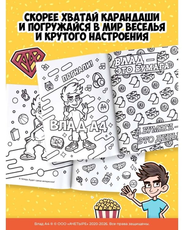 Влад А4. Раскраска-виммельбух