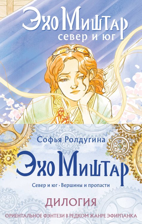 Охотники за мирами Эхо Миштар (комплект из двух книг)