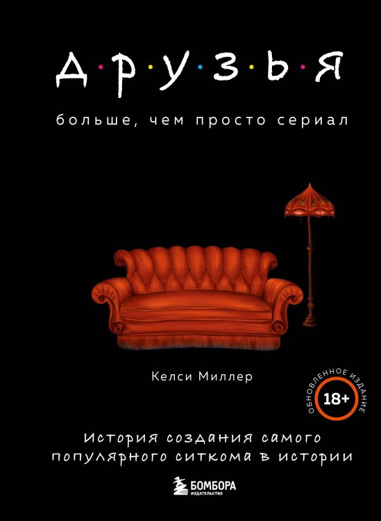 По ту сторону экрана. Как создавались культовые сериалы Друзья. Больше, чем просто сериал. История создания самого популярного ситкома в истории (обновленное издание)