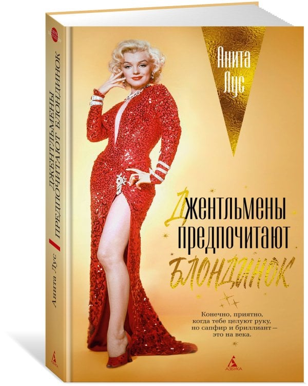 Джентльмены предпочитают блондинок (с кинообложкой)