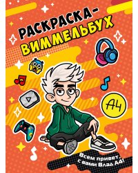 Влад А4. Раскраска-виммельбух