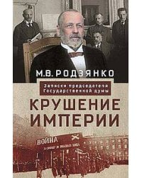 Крушение империи. Записки председателя Государственной думы