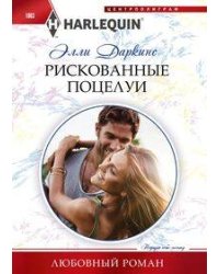 Рискованные поцелуи